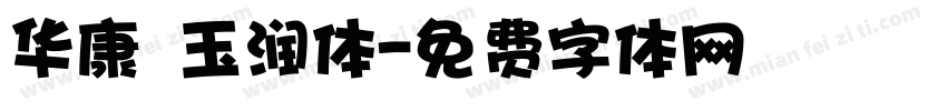 华康 玉润体字体转换
